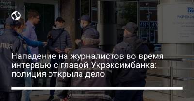 Евгений Мецгер - Нападение на журналистов во время интервью с главой Укрэксимбанка: полиция открыла дело - liga.net - Украина - Киев