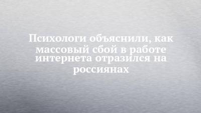 Михаил Хорс - Психологи объяснили, как массовый сбой в работе интернета отразился на россиянах - chelny-izvest.ru