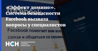 Марк Цукерберг - Денис Кусков - «Эффект домино». Система безопасности Facebook вызвала вопросы у специалистов - nsn.fm