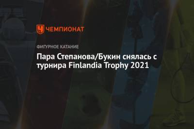 Александр Степанов - Иван Букин - Пара Степанова/Букин снялась с турнира Finlandia Trophy 2021 - championat.com - Финляндия
