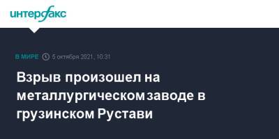 Взрыв произошел на металлургическом заводе в грузинском Рустави - interfax.ru - Москва - Армения - Грузия - Азербайджан - Рустави