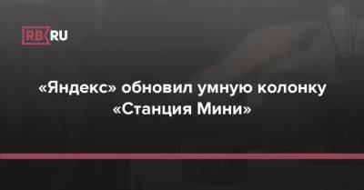 «Яндекс» обновил умную колонку «Станция Мини» - rb.ru - Россия - Кинопоиск