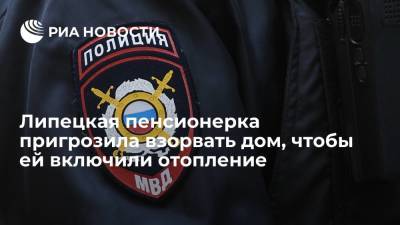 В Липецкой области пенсионерка угрожала взорвать подъезд, если ей не включат отопление - ria.ru - Воронеж - Липецкая обл.