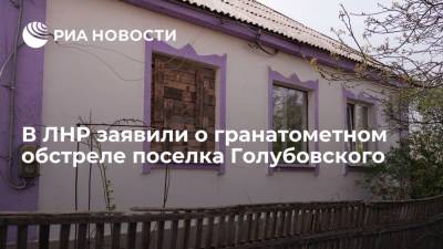 В ЛНР заявили о гранатометном обстреле поселка Голубовского со стороны ВСУ - ria.ru - Украина - ДНР - ЛНР - Луганск - Сцкк