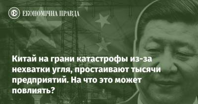Китай на грани катастрофы из-за нехватки угля, простаивают тысячи предприятий. На что это может повлиять? - epravda.com.ua - Китай - Украина