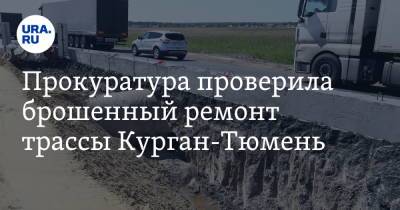 Прокуратура проверила брошенный ремонт трассы Курган-Тюмень - ura.news - Новосибирск - Тюмень - Челябинск - Курганская обл. - Омск - Тульская обл.