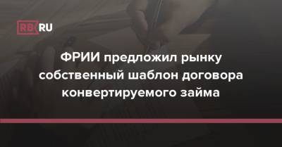 ФРИИ предложил рынку собственный шаблон договора конвертируемого займа - rb.ru