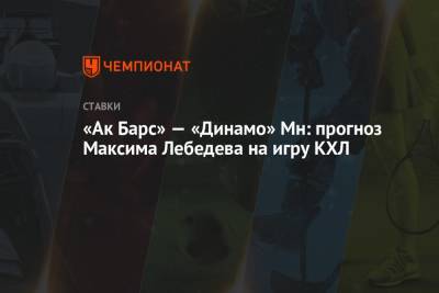 Максим Лебедев - «Ак Барс» — «Динамо» Мн: прогноз Максима Лебедева на игру КХЛ - championat.com - Сочи - Минск