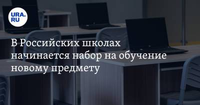 Дмитрий Чернышенко - В Российских школах начинается набор на обучение новому предмету - ura.news - респ. Татарстан - Белгородская обл. - респ. Саха - Пензенская обл. - Новгородская обл.