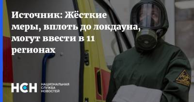Источник: Жёсткие меры, вплоть до локдауна, могут ввести в 11 регионах - nsn.fm - Россия - округ Южный