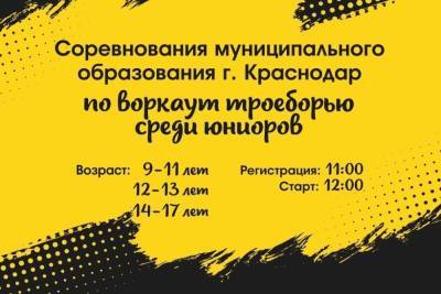 В Краснодаре проведут соревнования по воркаут троеборью для юниоров - kuban.mk.ru - Краснодар