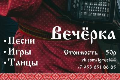 В эту субботу в Костроме пройдёт «вечерка» с песнями, танцами и «Игрецами» - kostroma.mk.ru - Кострома