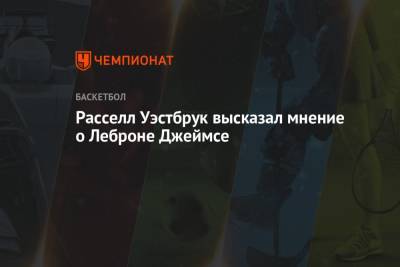 Джеймс Леброн - Майкл Джордан - Расселл Уэстбрук высказал мнение о Леброне Джеймсе - championat.com - Лос-Анджелес