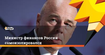 Антон Силуанов - Валентина Матвиенко - Министр финансов России самоизолировался - ridus.ru - Россия