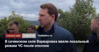Алексей Копайгородский - В сочинском селе Варваровка ввели локальный режим ЧС после оползня - kubnews.ru - Сочи - Краснодарский край - район Лазаревский, Сочи