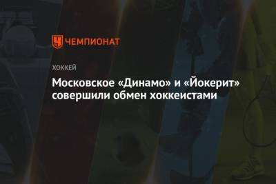 Московское «Динамо» и «Йокерит» совершили обмен хоккеистами - championat.com - Москва - Бостон - Финляндия - Хельсинки