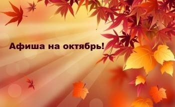 Афиша Вологды на октябрь - vologda-poisk.ru - Вологда