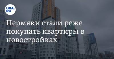 Пермяки стали реже покупать квартиры в новостройках - ura.news - Россия - Пермь