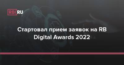Стартовал прием заявок на RB Digital Awards 2022 - rb.ru