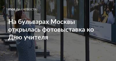 На бульварах Москвы открылась фотовыставка ко Дню учителя - mos.ru - Москва