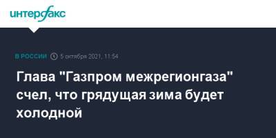 Сергей Густов - Глава "Газпром межрегионгаза" счел, что грядущая зима будет холодной - interfax.ru - Москва - Россия - респ. Саха