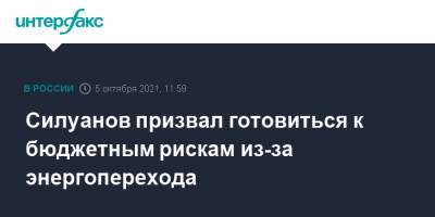 Владимир Путин - Антон Силуанов - Силуанов призвал готовиться к бюджетным рискам из-за энергоперехода - interfax.ru - Москва