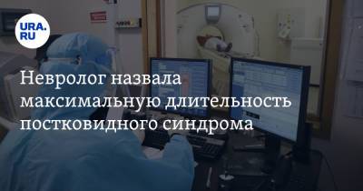 Невролог назвала максимальную длительность постковидного синдрома - ura.news