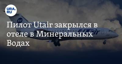 Пилот Utair закрылся в отеле в Минеральных Водах. Пассажиры ждали рейса 15 часов - ura.news - Москва - респ. Чечня - Минеральные Воды