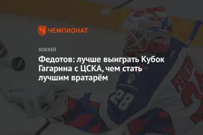 Иван Федотов - Федотов: лучше выиграть Кубок Гагарина с ЦСКА, чем стать лучшим вратарём - championat.com