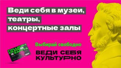 «Пушкинская карта»: Новосибирская область – в тройке лидеров по количеству приобретаемых билетов - sib.fm - Москва - Санкт-Петербург - Новосибирск - Новосибирская обл.