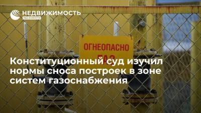 Сергиев Посад - Конституционный суд изучил нормы о сносе частных построек в зоне системы газоснабжения - realty.ria.ru - Россия - Санкт-Петербург