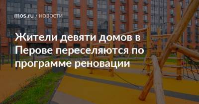 Сергей Левкин - Жители девяти домов в Перове переселяются по программе реновации - mos.ru - Москва - район Перово