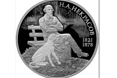 Выпущена монета к 200-летию со дня рождения Некрасов - yar.mk.ru - Россия