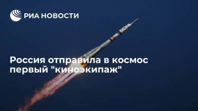 Клим Шипенко - Антон Шкаплеров - Юлия Пересильд - Корабль "Союз МС-19" с "киноэкипажем" стартовал с Байконура - ria.ru - Байконур
