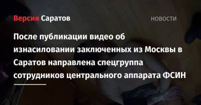 Владимир Осечкин - Александр Калашников - После публикации видео об изнасилованиях заключенных из Москвы в Саратов направлена спецгруппа сотрудников центрального аппарата ФСИН - nversia.ru - Москва - Россия - Саратовская обл. - Саратов