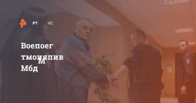 Александр Постриганя - Второе дело приговоренного к тюрьме Постриганя направили в Мособлсуд - ren.tv - Москва - Московская обл. - район Клинский
