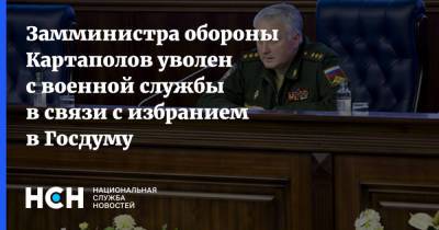 Сергей Шойгу - Замминистра обороны Картаполов уволен с военной службы в связи с избранием в Госдуму - nsn.fm - Россия