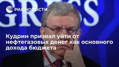 Алексей Кудрин - Кудрин призвал отойти от нефтегазовых доходов как основного источника наполнения бюджета - smartmoney.one - Россия