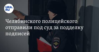 Челябинского полицейского отправили под суд за подделку подписей - ura.news - Россия - Челябинская обл. - район Красноармейский