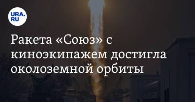 Дмитрий Рогозин - Клим Шипенко - Антон Шкаплеров - Юлия Пересильд - Ракета «Союз» с киноэкипажем достигла околоземной орбиты - ura.news