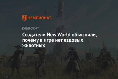 В мире New World есть объяснение, почему нет ездовых животных - championat.com
