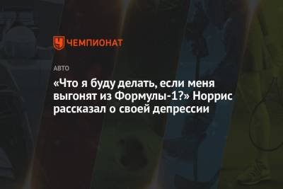 Ландо Норрис - «Что я буду делать, если меня выгонят из Формулы-1?» Норрис рассказал о своей депрессии - championat.com