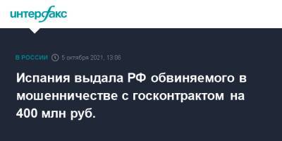 Ирина Волк - Испания выдала РФ обвиняемого в мошенничестве с госконтрактом на 400 млн руб. - interfax.ru - Москва - Россия - Краснодарский край - Испания