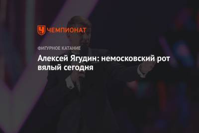 Алина Загитова - Евгения Медведева - Алексей Ягудин - Ренат Лайшев - Алексей Ягудин: немосковский рот вялый сегодня - championat.com