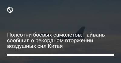 Полсотни боевых самолетов: Тайвань сообщил о рекордном вторжении воздушных сил Китая - liga.net - Китай - Украина - Франция - Тайвань