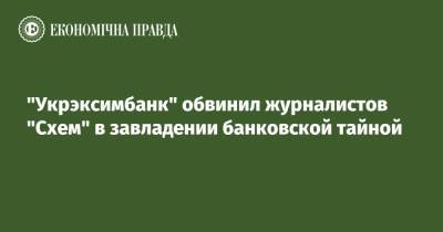 Евгений Мецгер - "Укрэксимбанк" обвинил журналистов "Схем" в завладении банковской тайной - epravda.com.ua - Украина