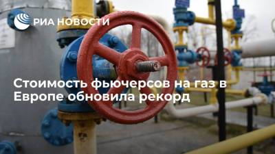 Цена на газ в Европе побила очередной рекорд, превысив 1300 долларов за тысячу кубов - ria.ru - Москва - Европа