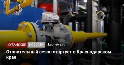 Вениамин Кондратьев - Отопительный сезон стартует в Краснодарском крае - kubnews.ru - Краснодарский край