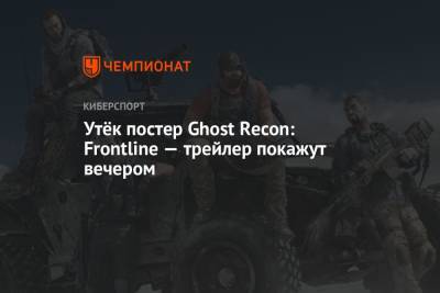 Утёк постер неанонсированной Ghost Recon: Frontline — трейлер покажут вечером - championat.com - Вьетнам - Paris