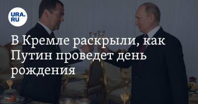 Владимир Путин - Дмитрий Песков - В Кремле раскрыли, как Путин проведет день рождения - ura.news - Россия